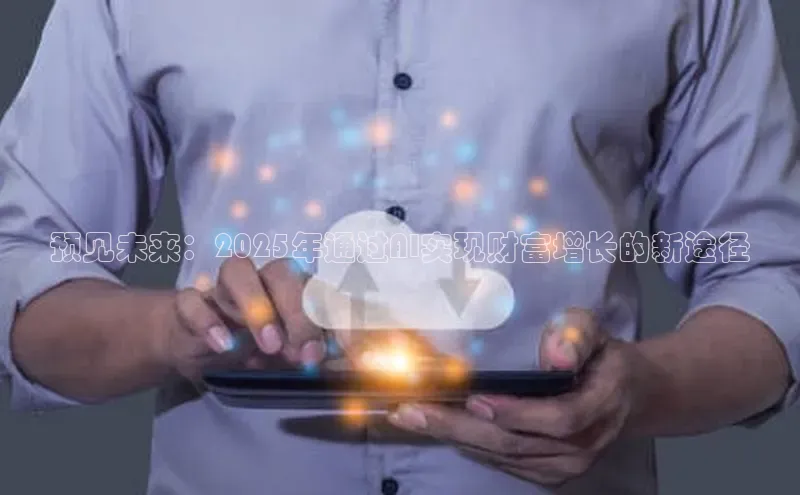 预见未来：2025年通过AI实现财富增长的新途径