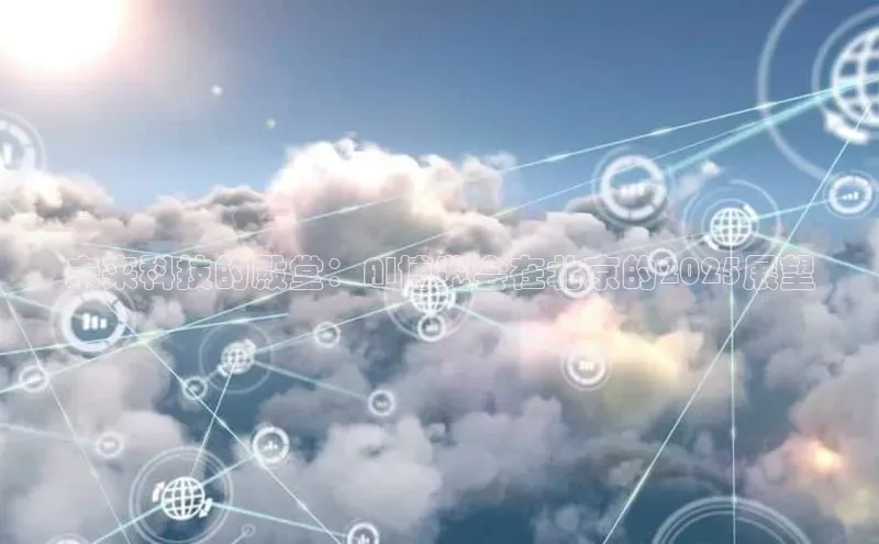 未来科技的殿堂：AI博览会在北京的2025展望