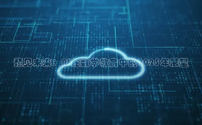 预见未来：AI在数学教育中的2025年展望