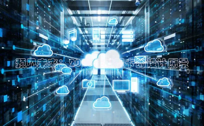 预见未来：2025年AI贺卡的设计愿景