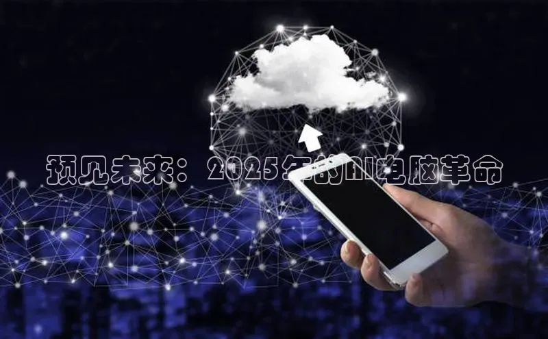 预见未来：2025年的AI电脑革命