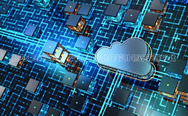 预见未来：2025年锐龙AI9处理器引领计算新时代