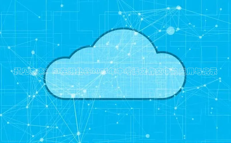 预见未来：AI在湖北省2025年中考语文作文中的应用与启示