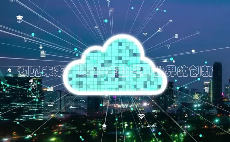 预见未来：2025年动漫AI世界的创新