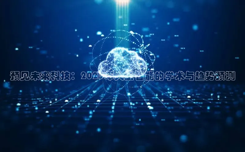 预见未来科技：2025年人工智能的学术与趋势预测