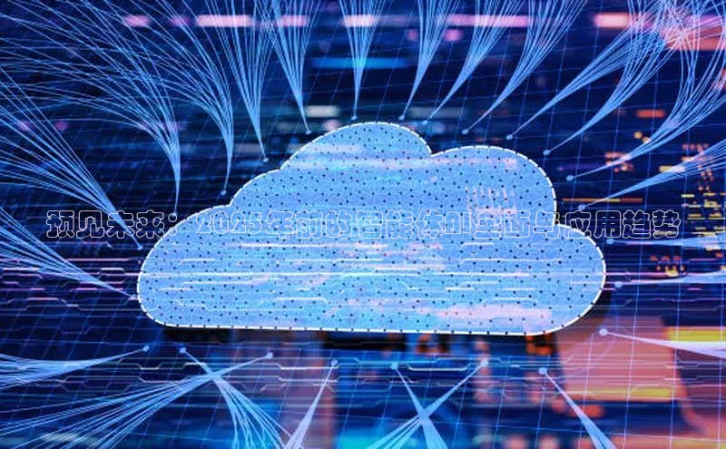 预见未来：2025年前的智能体AI全面与应用趋势