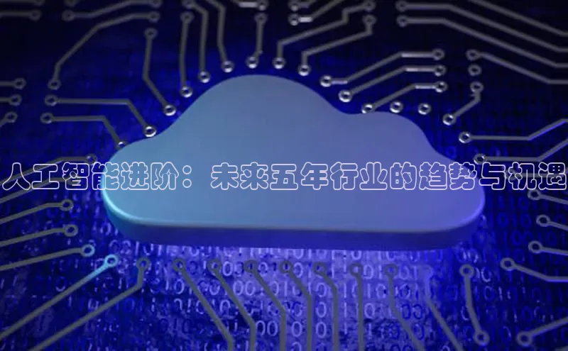 人工智能进阶：未来五年行业的趋势与机遇