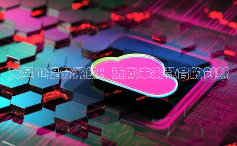 天星AI提分系统：迈向未来教育的创新