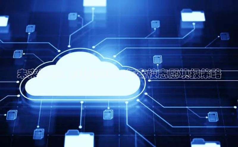 未来教育：AI助力2025年高校志愿填报策略