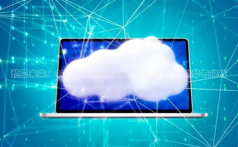 预见未来：2025年最具潜力的人工智能发展趋势与挑战