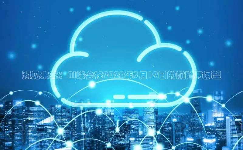 预见未来：AI峰会在2025年5月19日的前瞻与展望