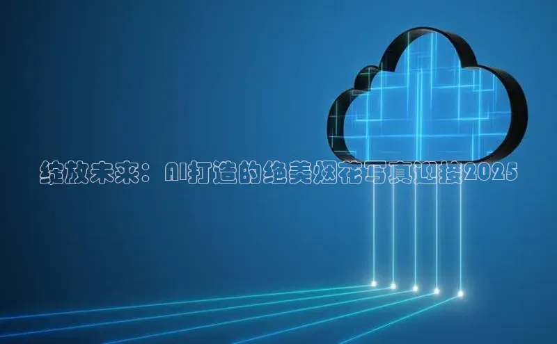 绽放未来：AI打造的绝美烟花写真迎接2025