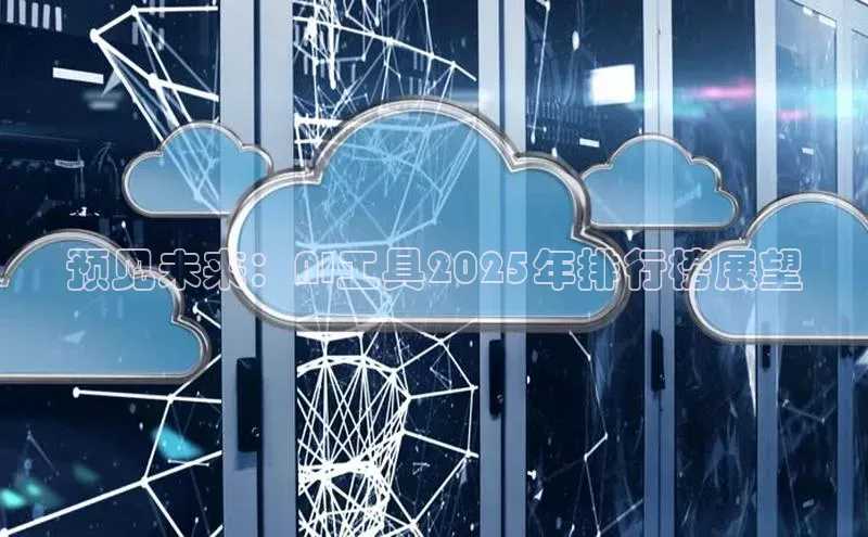 预见未来：AI工具2025年排行榜展望