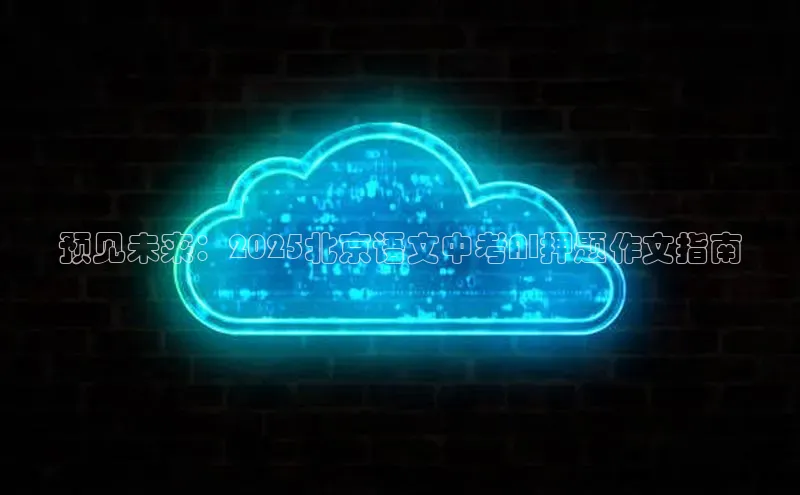 预见未来：2025北京语文中考AI押题作文指南