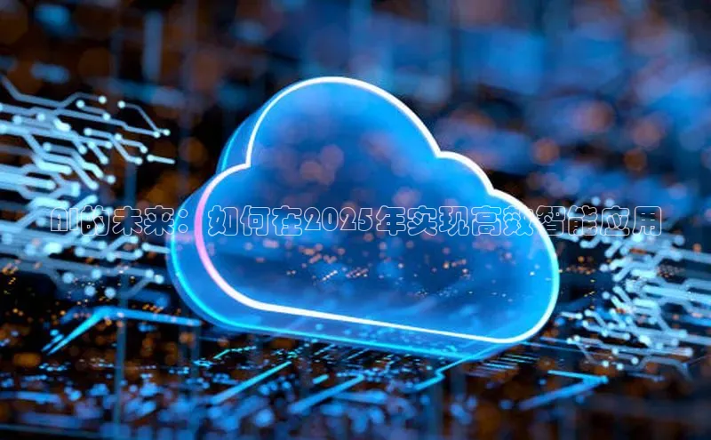 AI的未来：如何在2025年实现高效智能应用