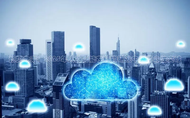 预见未来：2025年人工智能在药物研发中的革命性突破