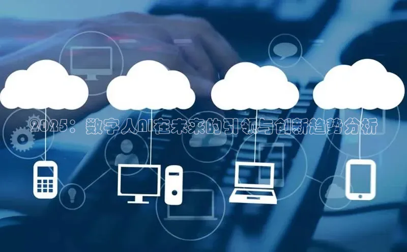 2025：数字人AI在未来的引领与创新趋势分析