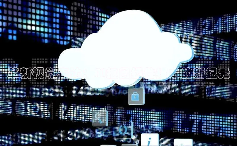 革新视觉表达：AI抠图插件技术的新纪元