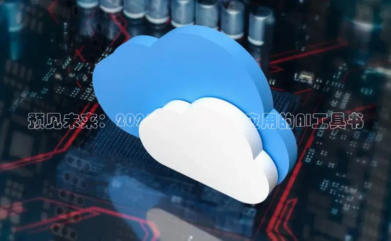 预见未来：2025年人工智能应用的AI工具书