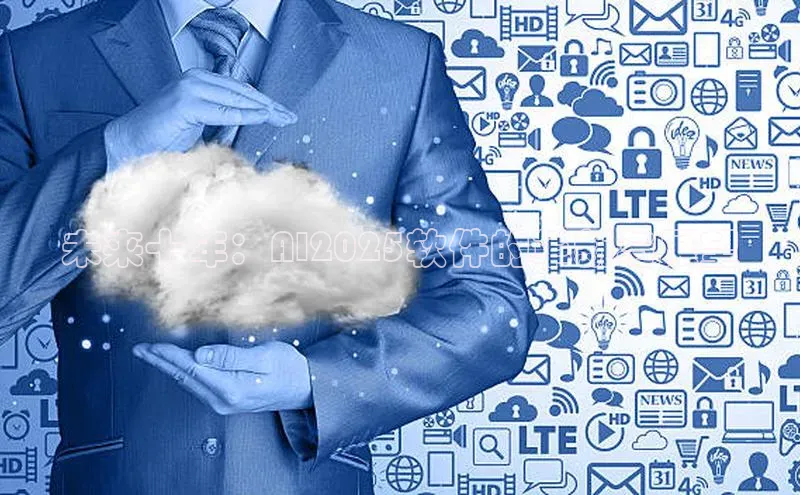 未来十年：AI2025软件的革新与展望