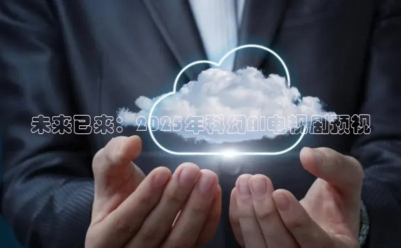 未来已来：2025年科幻AI电视剧预视