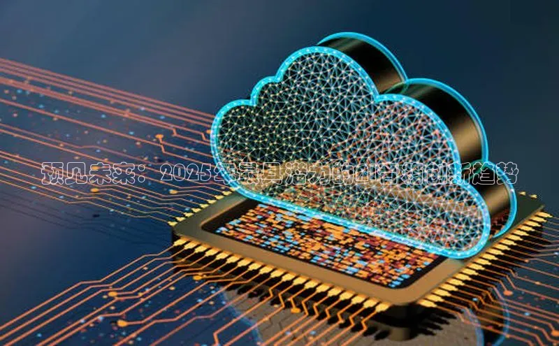 预见未来：2025年最具潜力的AI音箱创新趋势