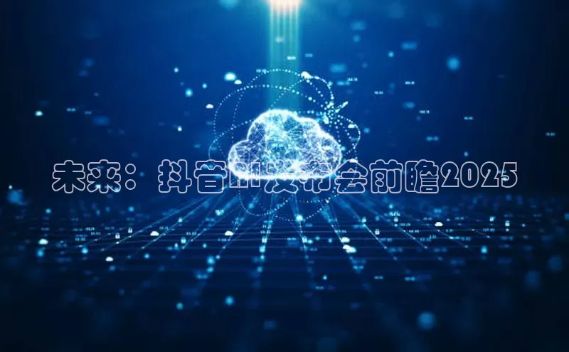 未来：抖音AI发布会前瞻2025