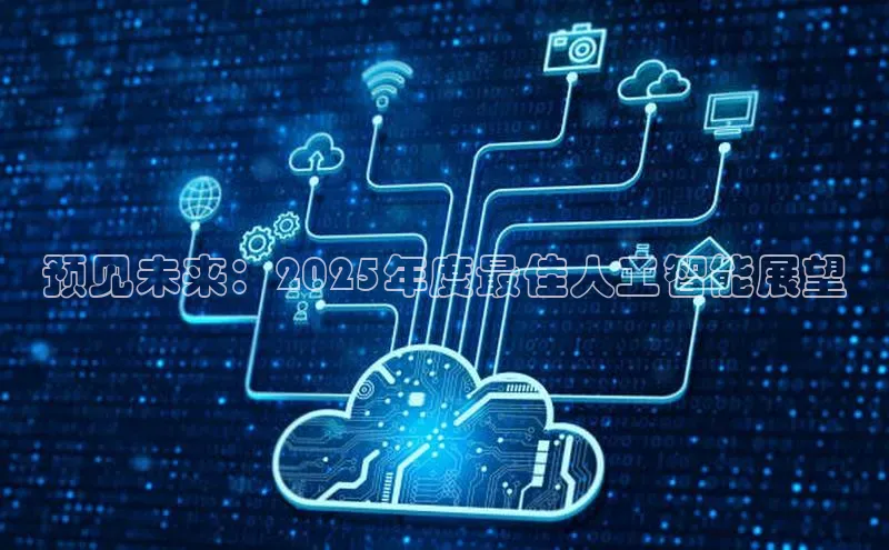 预见未来：2025年度最佳人工智能展望