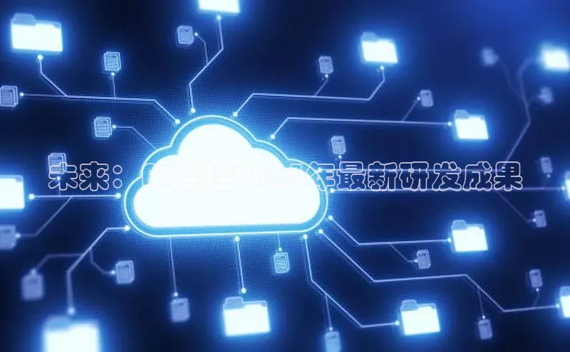 未来：AI娃娃2025年最新研发成果