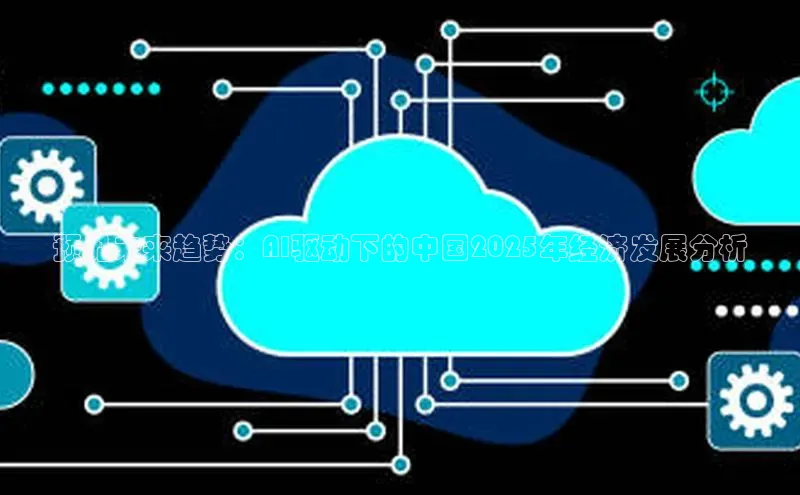 预见未来趋势：AI驱动下的中国2025年经济发展分析