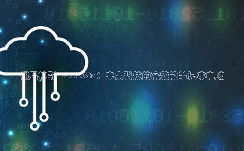 微星神影17AI2025：未来科技的高效能笔记本电脑