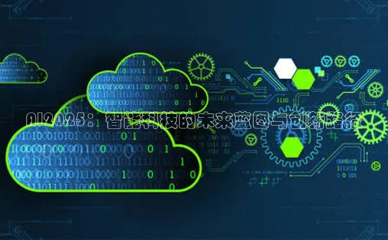 AI2025：智能科技的未来蓝图与创新路径