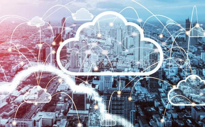 预见未来教育：AI培训在2025年的革新与挑战