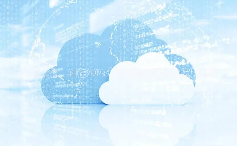 预见未来：AI在2025年的潜在影响与应用趋势