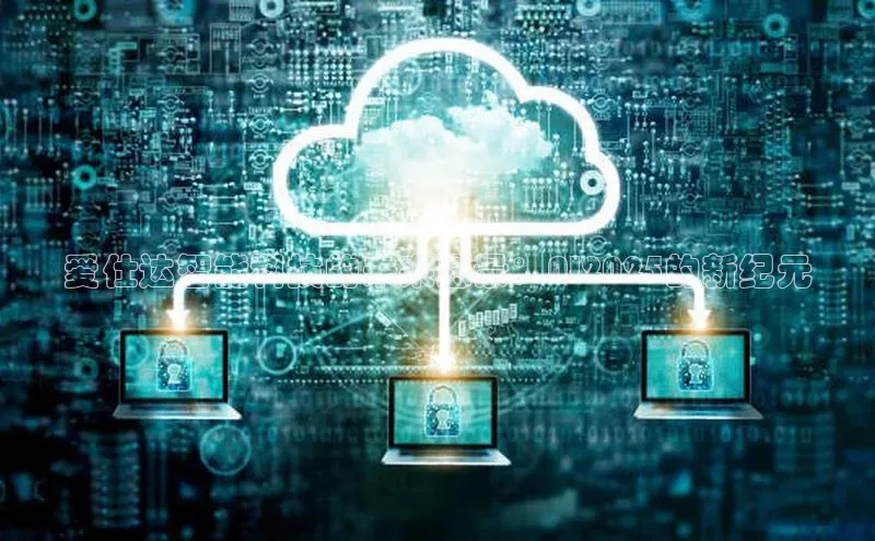 爱仕达智能科技的未来愿景：AI2025的新纪元