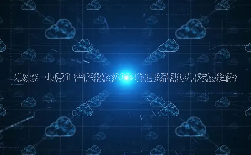 未来：小度AI智能投屏2025的最新科技与发展趋势