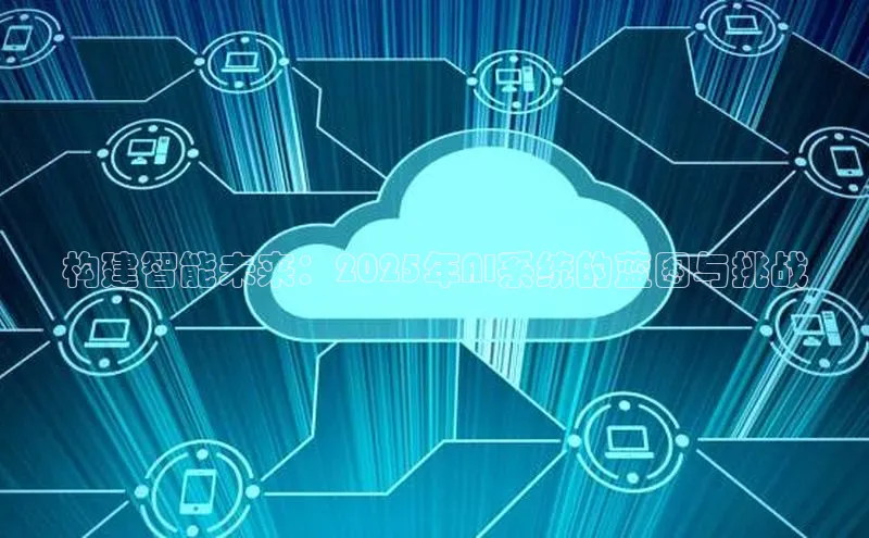 构建智能未来：2025年AI系统的蓝图与挑战