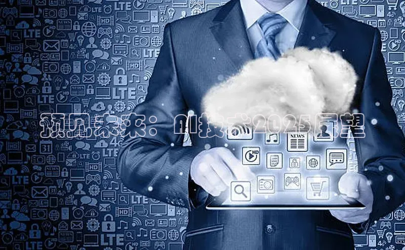 预见未来：AI技术2025展望