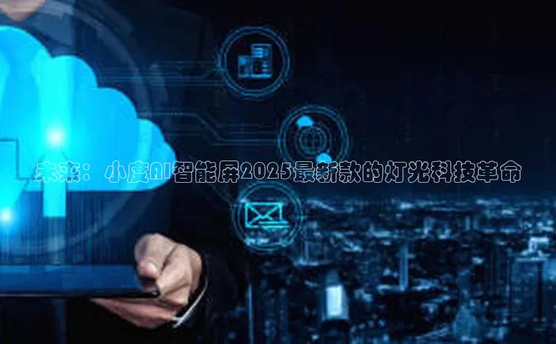 未来：小度AI智能屏2025最新款的灯光科技革命