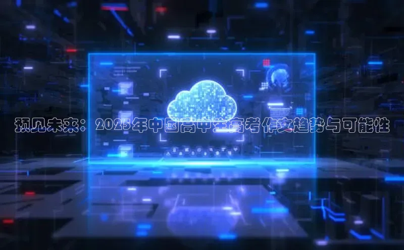 预见未来：2025年中国高中生高考作文趋势与可能性