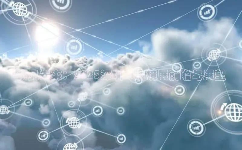 预见未来：2025深圳AI眼镜展前瞻与展望