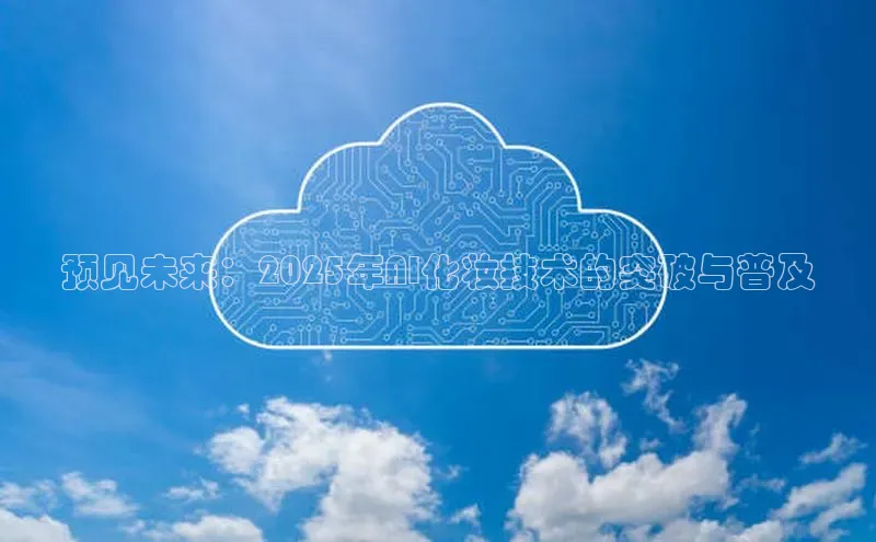 预见未来：2025年AI化妆技术的突破与普及