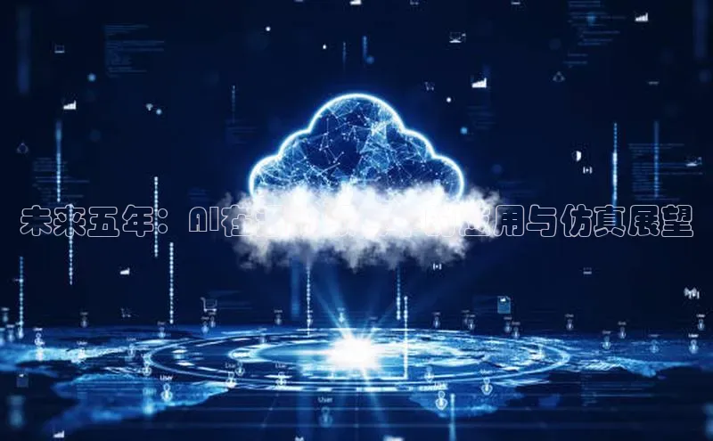未来五年：AI在通讯领域中的应用与仿真展望