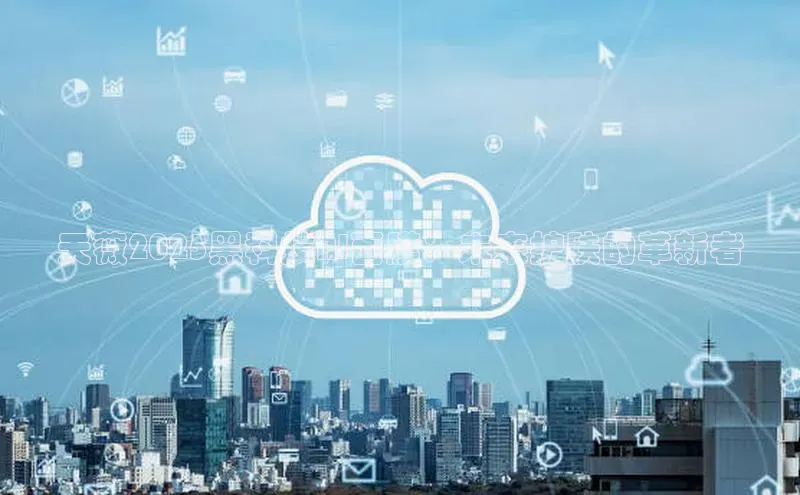 天薇2025黑科技AI面膜：未来护肤的革新者