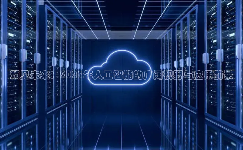 预见未来：2025年人工智能的广阔视野与应用前景
