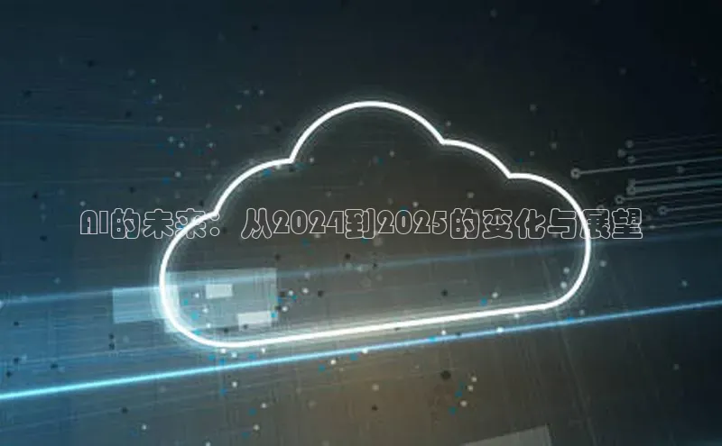 AI的未来：从2024到2025的变化与展望