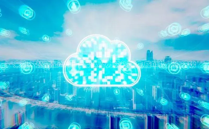 未来：预测至2025年最具潜力的视频生成AI软件排行榜
