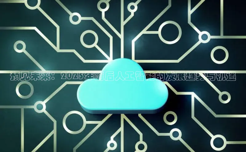 预见未来：2025年前后人工智能的发展趋势与机遇