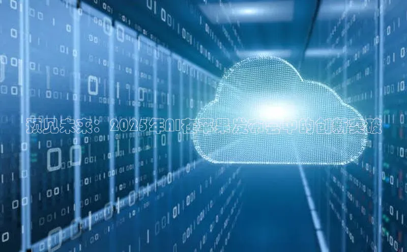 预见未来：2025年AI在苹果发布会中的创新突破