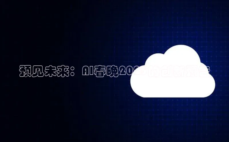 预见未来：AI春晚2025的创新预告